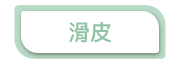 滑皮潜水衣料